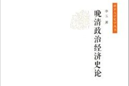 南京大學史學叢書：晚清政治經濟史論