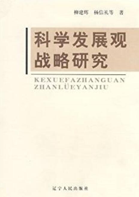 科學發展觀戰略研究