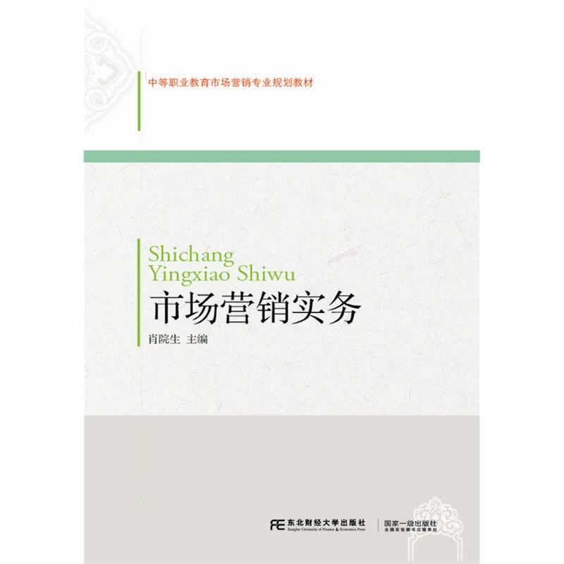 市場行銷實務(肖院生主編書籍)