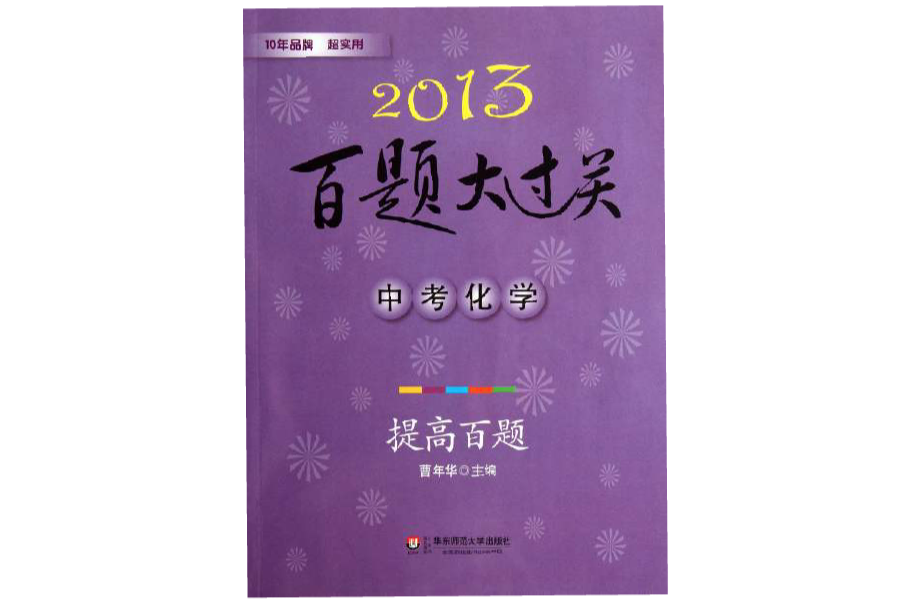 2013中考化學百題大過關：提高百題