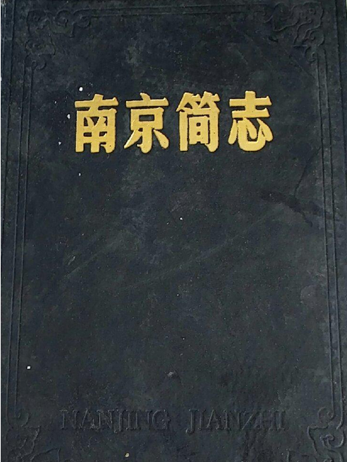 南京簡志