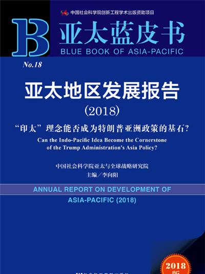 亞太藍皮書：亞太地區發展報告(2018)