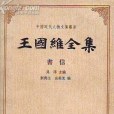 王國維全集書信卷