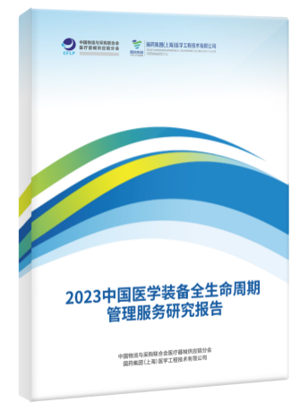 2023中國醫學裝備全生命周期管理服務研究報告