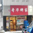 楊殷奇華餅家（中路店）