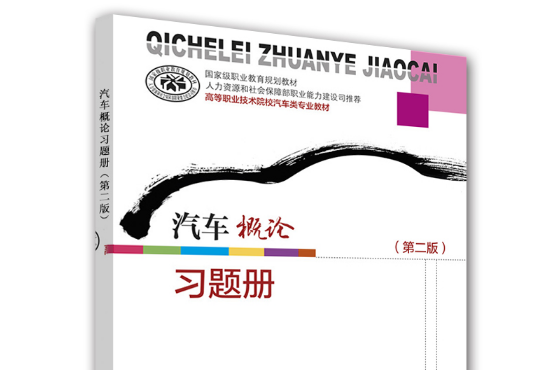 汽車概論（第二版）習題冊(2015年中國勞動社會保障出版社出版的圖書)