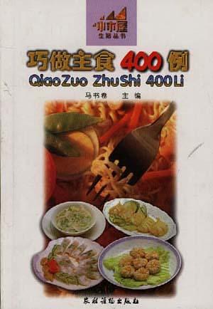 巧做主食400例