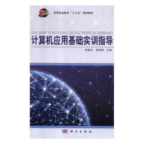 計算機套用基礎實訓指導(2018年科學出版社出版的圖書)