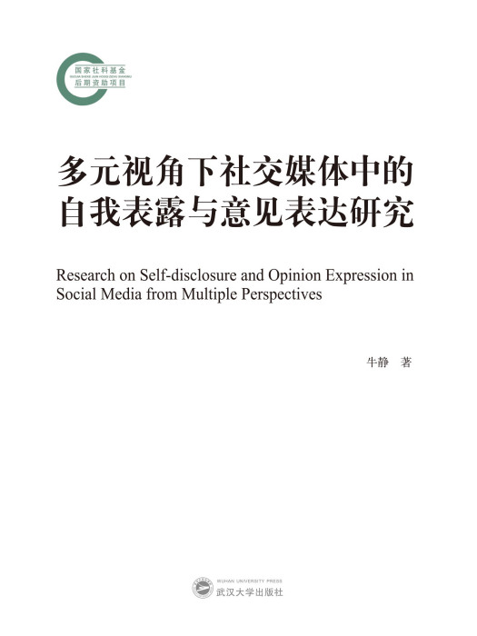 多元視角下社交媒體中的自我表露與意見表達研究