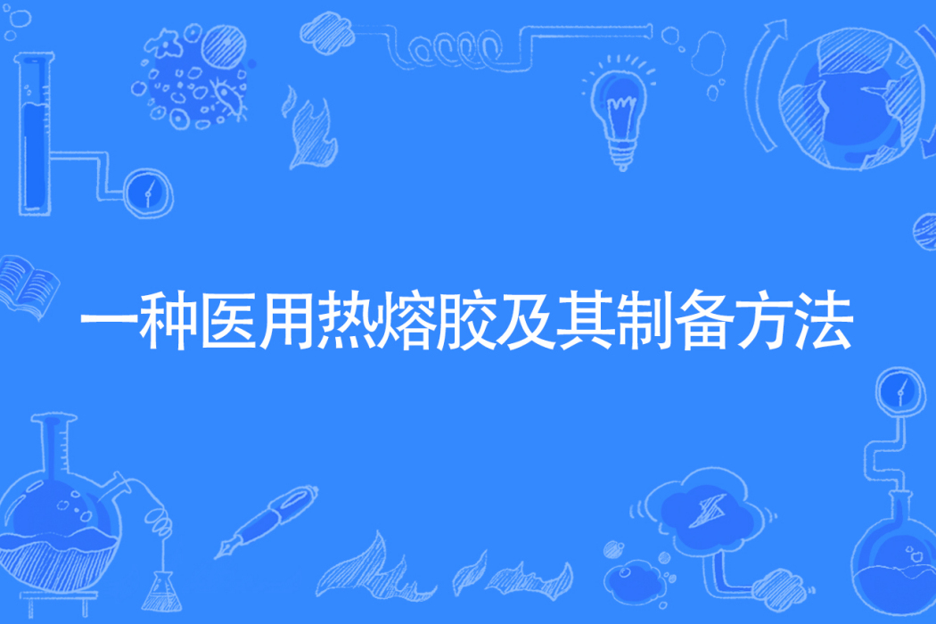 一種醫用熱熔膠及其製備方法