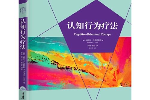 認知行為療法(2021年重慶大學出版社出版的圖書)