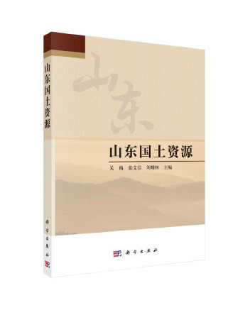 山東國土資源(2023年科學出版社出版的圖書)