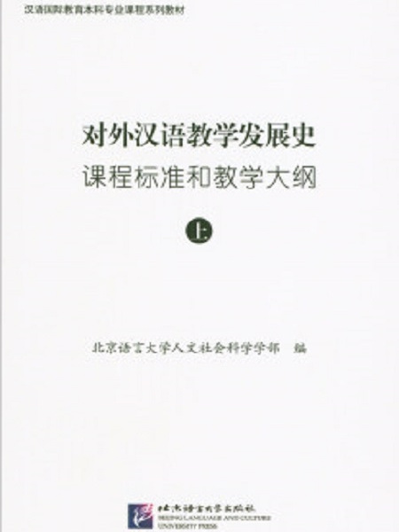 對外漢語教學發展史課程標準和教學大綱（上）