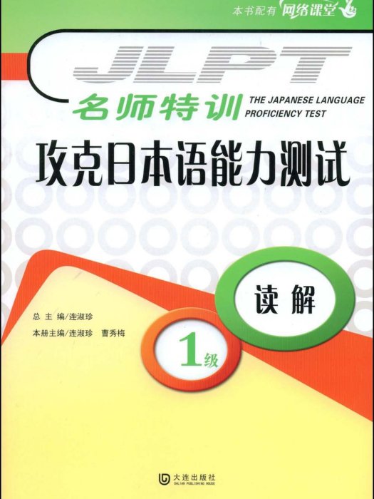 攻克日本語能力測試：1級讀解