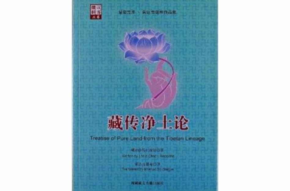 藏漢翻譯叢書：顯密寶庫·藏傳淨土論