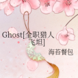 Ghost[全職獵人飛坦]