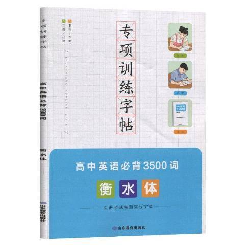 專項訓練字帖衡水體：高中英語必背3500詞