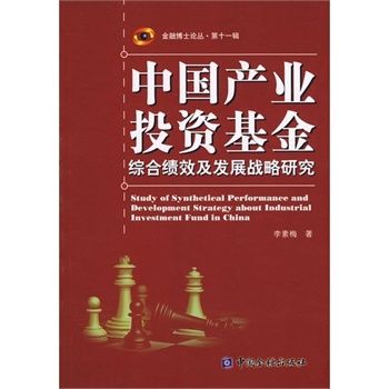 中國產業投資基金綜合績效及發展戰略研究