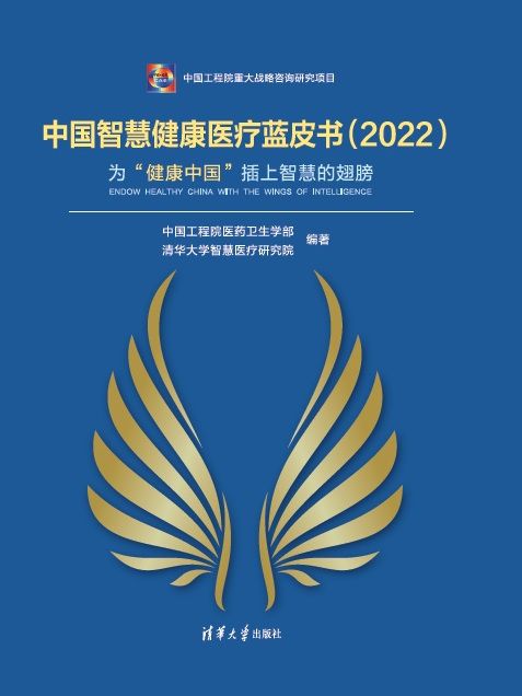 中國智慧健康醫療藍皮書(2022)