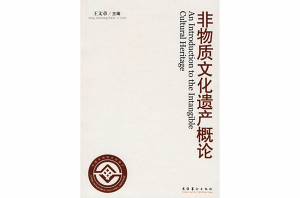 非物質文化遺產概論(2006年文化藝術出版社出版圖書)