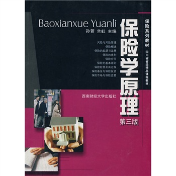 保險學原理(西南財經大學出版社2010年出版圖書)