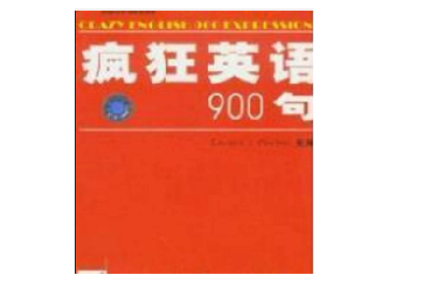 瘋狂英語900句 Edward J.Morton