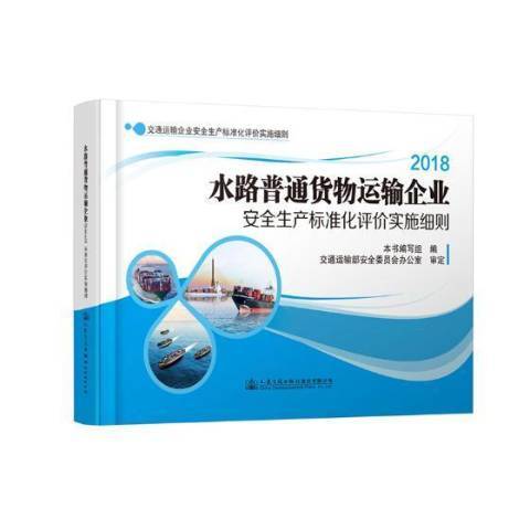 水路普通貨物運輸企業生產標準化評價實施細則：2018