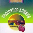 Photoshop5.0圖解教程