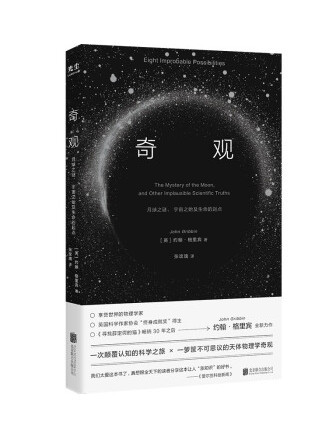 奇觀：月球之謎、宇宙之始及生命的起點