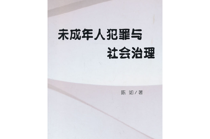 未成年人犯罪與社會治理(L)