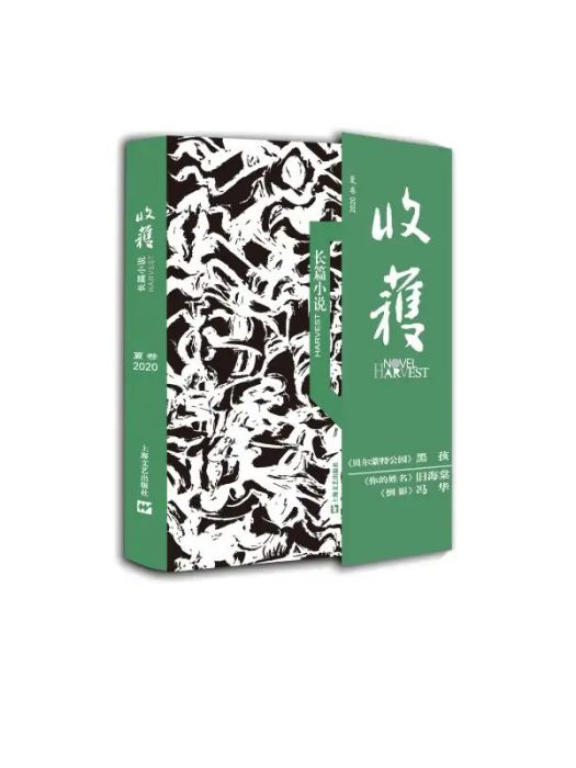 收穫長篇小說（2020夏卷）