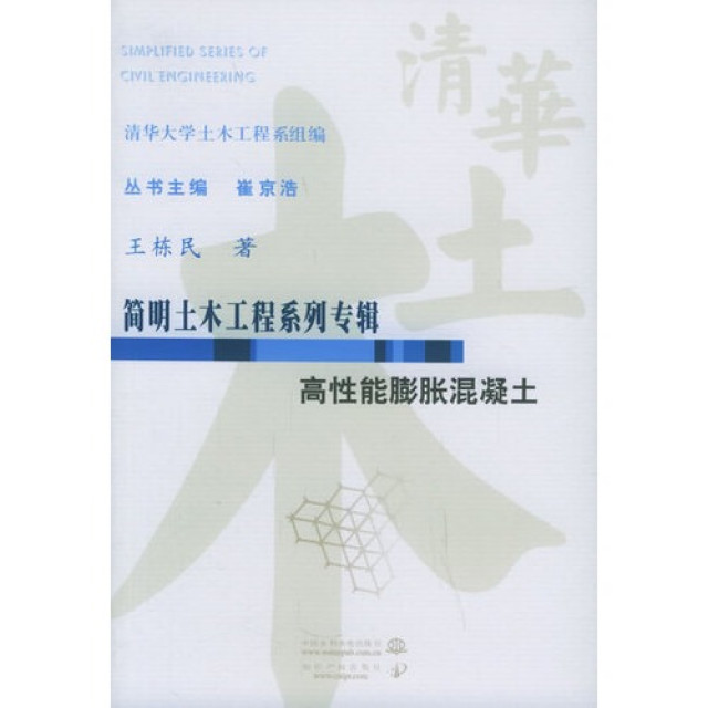 簡明土木工程系列專輯：高性能膨脹混凝土