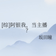 [綜]阿銀我，當主播？