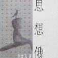 當代博士生導師思辯集粹書系（第四輯）-思想俄國