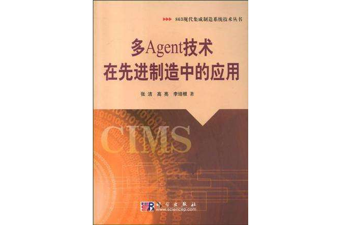 多Agent技術在先進制造中的套用