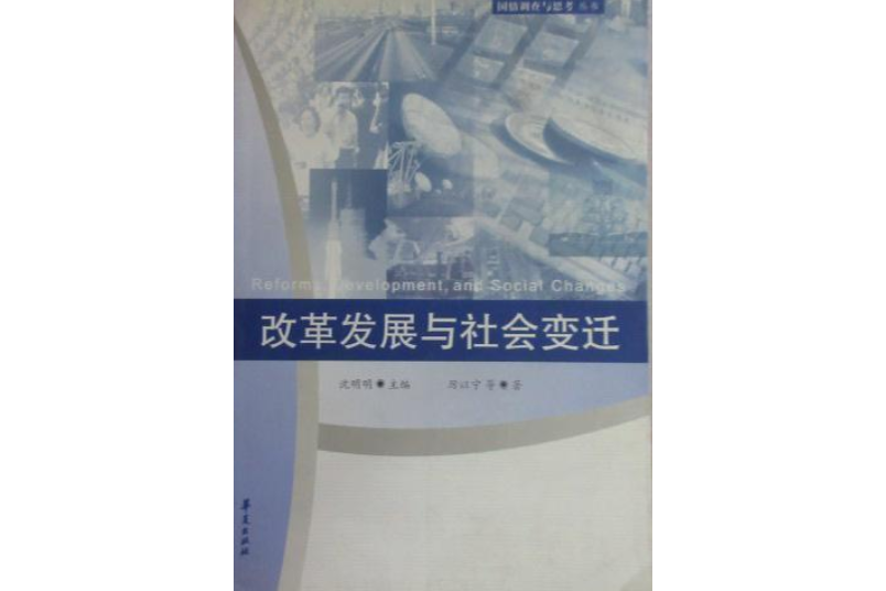 改革發展與社會變遷