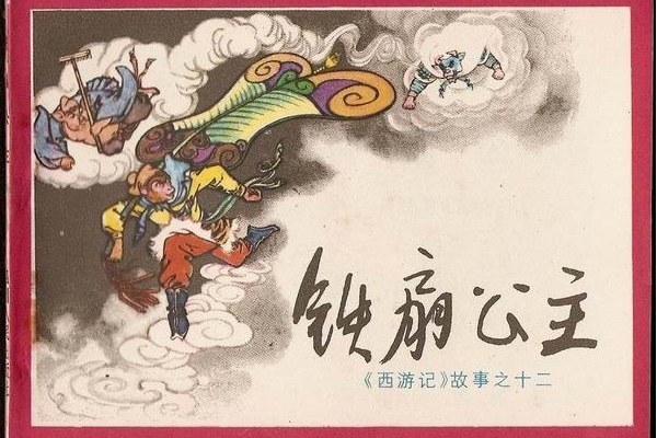 鐵扇公主(1983年四川人民出版社出版的圖書)