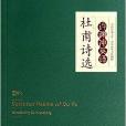 中華傳統文化精粹：許淵沖英譯杜甫詩選