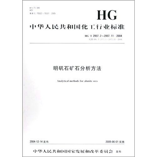 中國化工行業標準：明礬石礦石分析方法