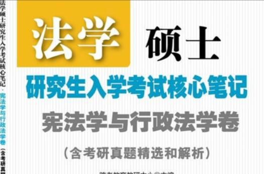 法學碩士研究生入學考試核心筆記·憲法學與行政法學卷