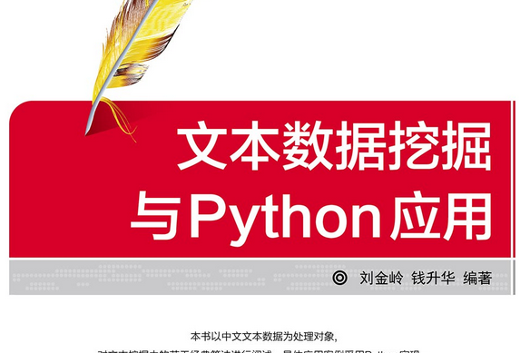 文本數據挖掘與Python套用