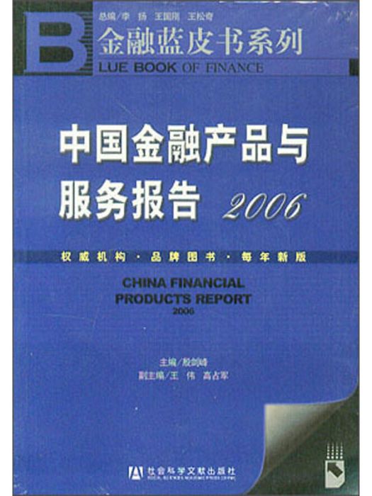 中國金融產品與服務報告(2006)