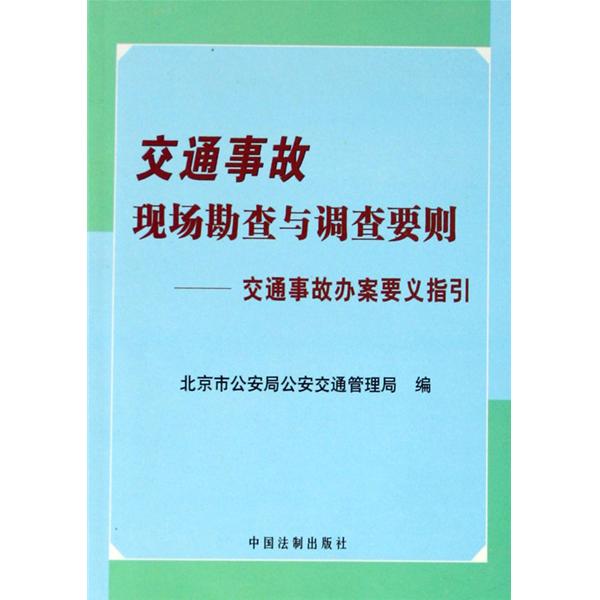 交通事故現場勘查與調查要則