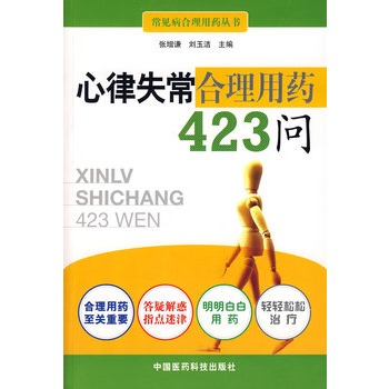 心律失常合理用藥423問