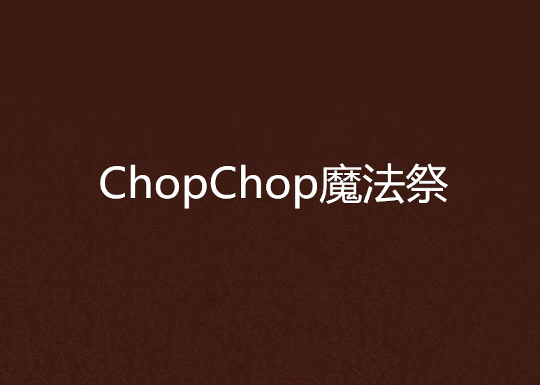 ChopChop魔法祭