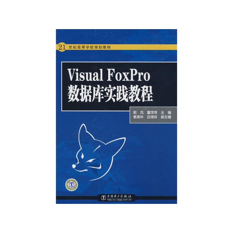 Visual Foxpro資料庫實踐教程