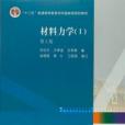 材料力學（第5版）(I)