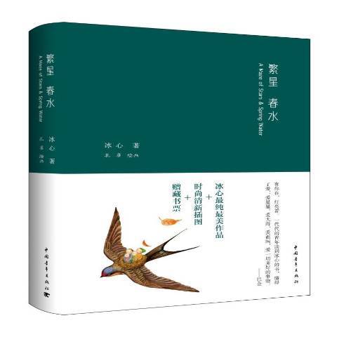 繁星春水(2016年中國青年出版社出版的圖書)