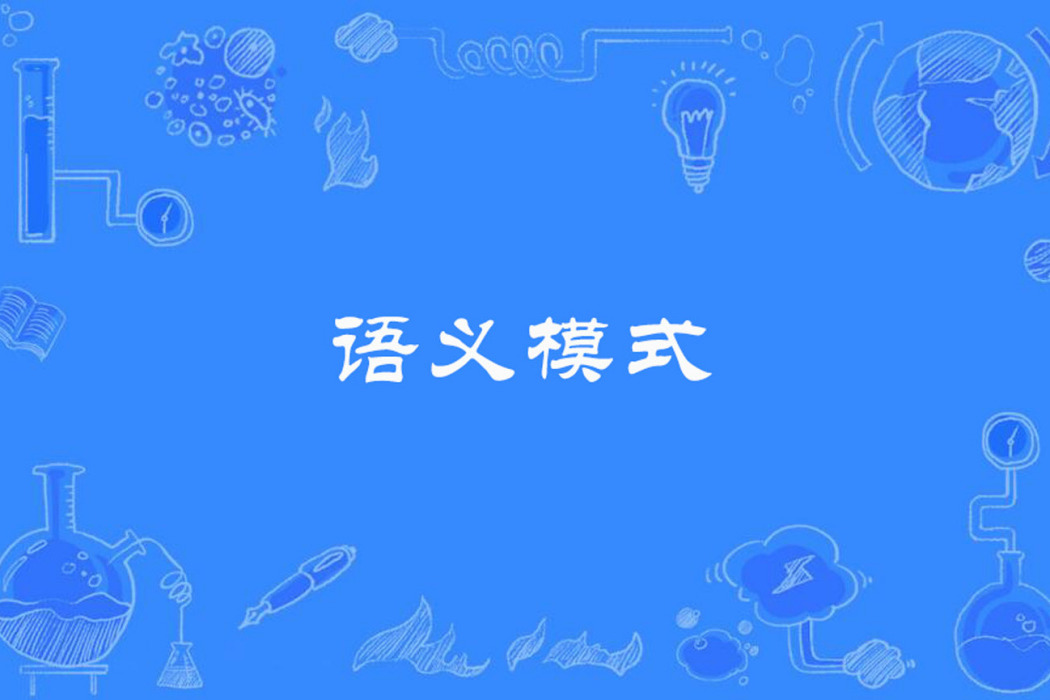 語義模式