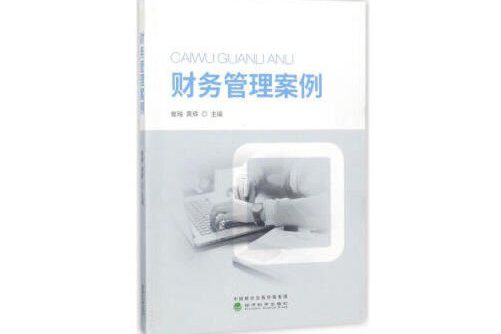 財務管理案例(2018年經濟科學出版社出版的圖書)